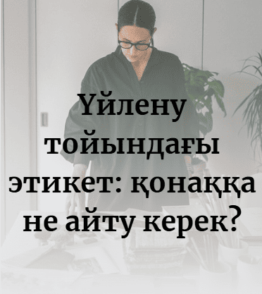 Үйлену тойындағы этикет: қонаққа не айту керек?
